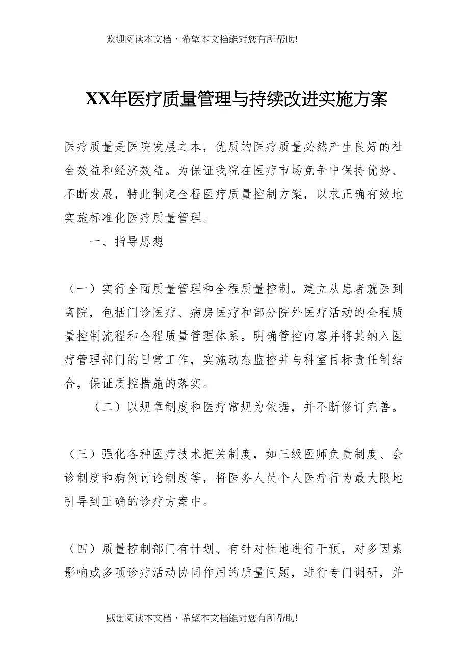 2022年年医疗质量管理与持续改进实施方案_第1页