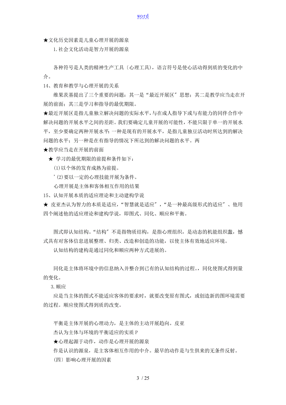 新颖心理咨询师考试教材发展心理学笔记_第3页