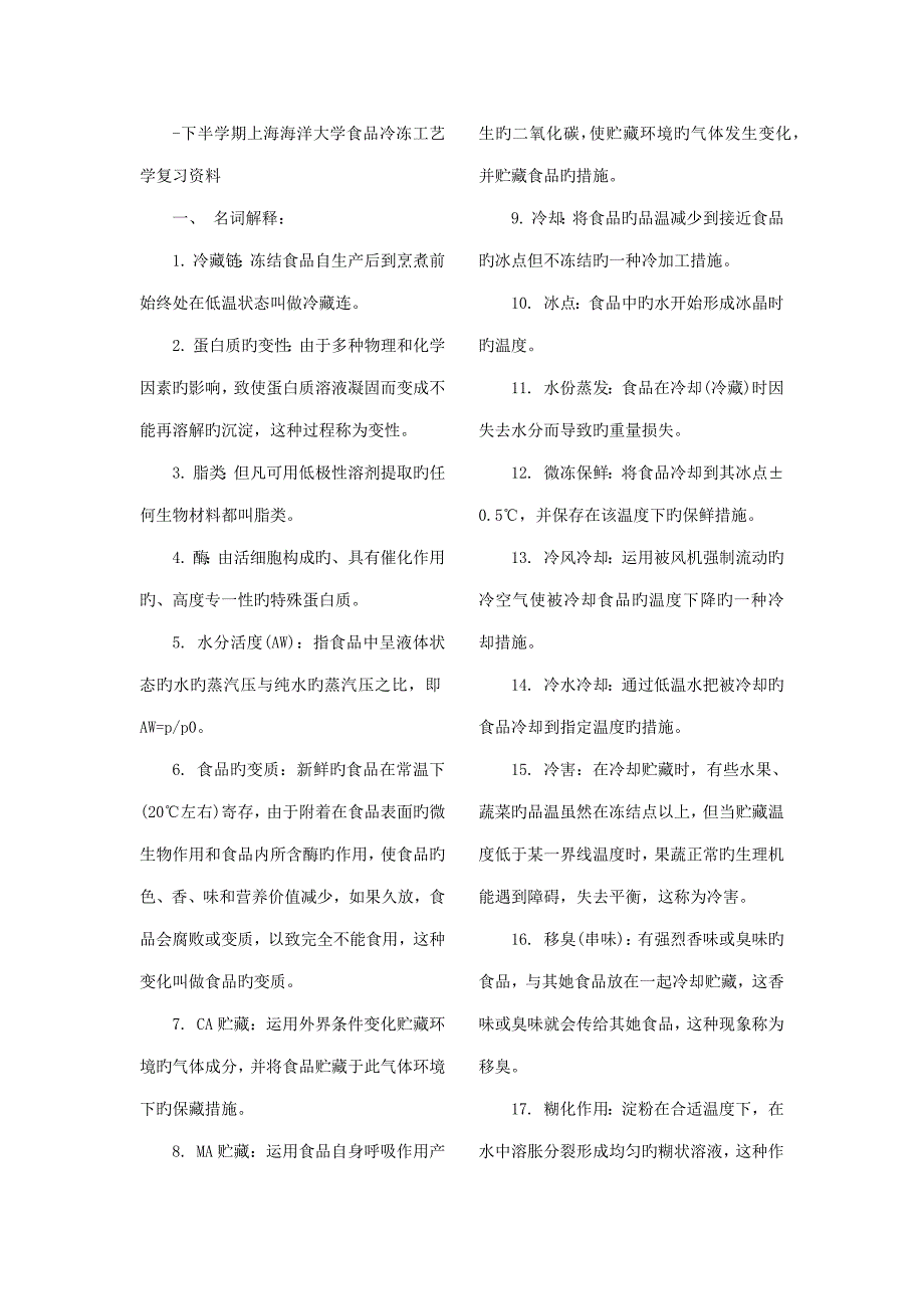 食品冷冻标准工艺学_第1页