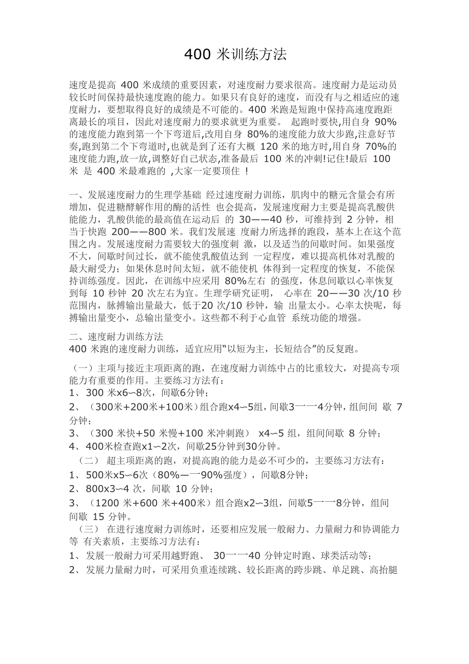 400米训练方法_第1页