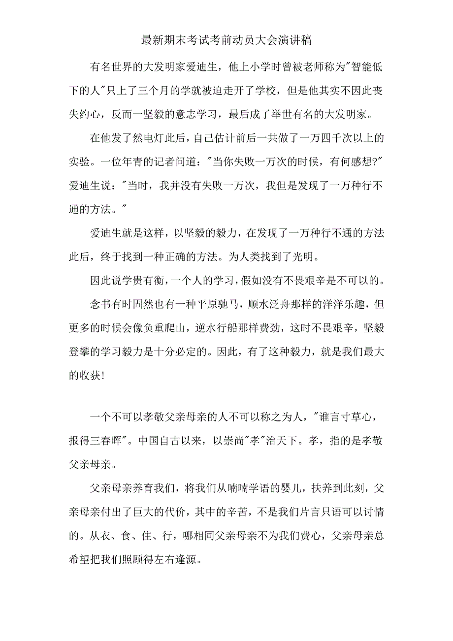 期末考试考前动员大会演讲稿.doc_第2页