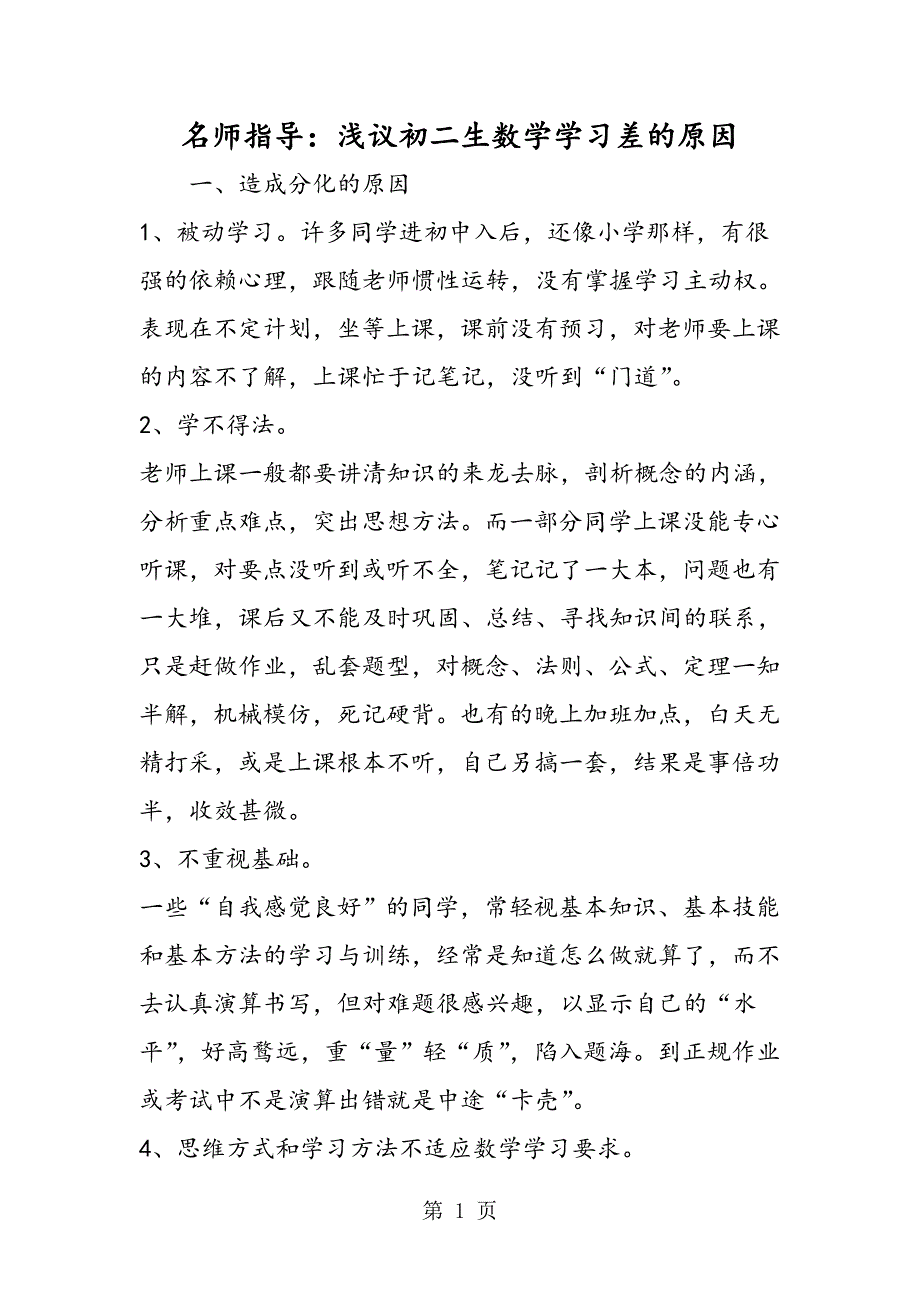 2023年名师指导浅议初二生数学学习差的原因.doc_第1页