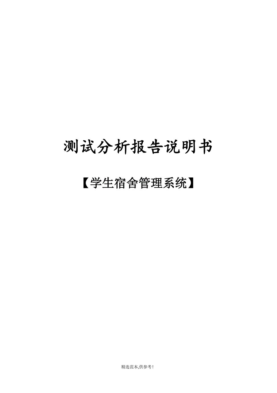 学生宿舍管理系统测试分析报告最新版本.doc_第1页