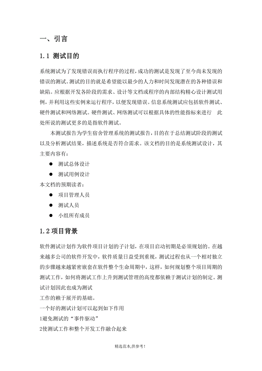 学生宿舍管理系统测试分析报告最新版本.doc_第4页