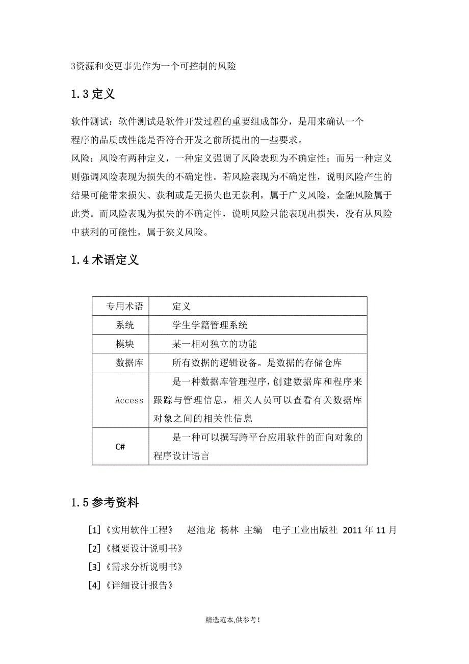 学生宿舍管理系统测试分析报告最新版本.doc_第5页