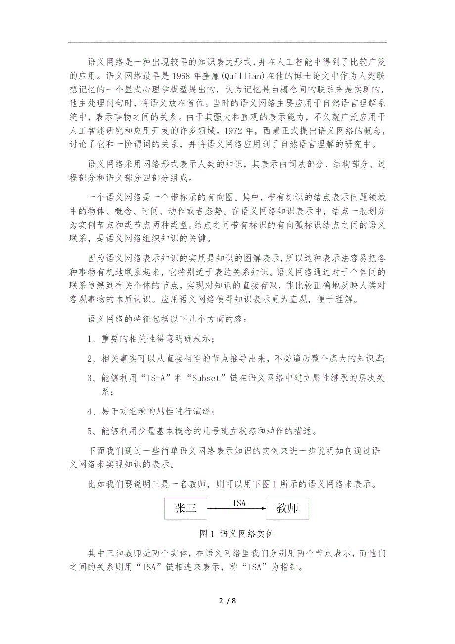 语义网络和应用实例浅析_第2页