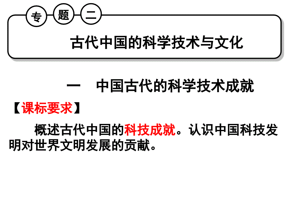 2017专题二复习古代的科技、文化、艺术.ppt_第1页