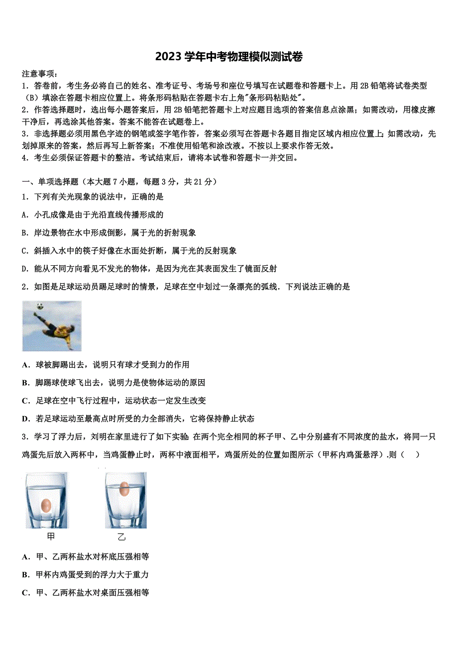 2023年广东省汕头市龙湖区市级名校中考物理适应性模拟试题（含答案解析）.doc_第1页