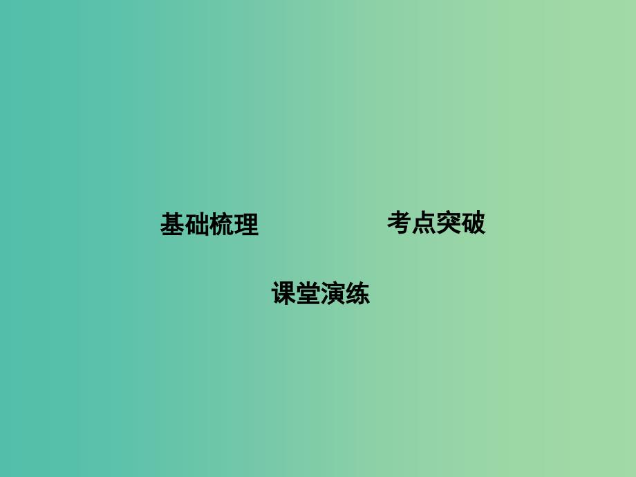 高考化学一轮复习 第八章 第1讲 水溶液课件 鲁科版.ppt_第3页