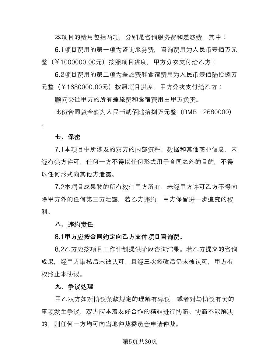 管理咨询服务协议书样本（九篇）.doc_第5页