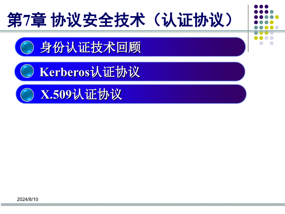 协议安全技术(认证协议).ppt_第2页