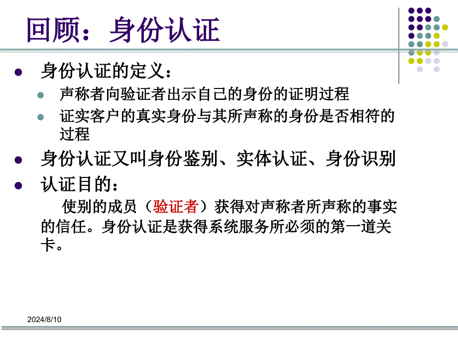 协议安全技术(认证协议).ppt_第4页