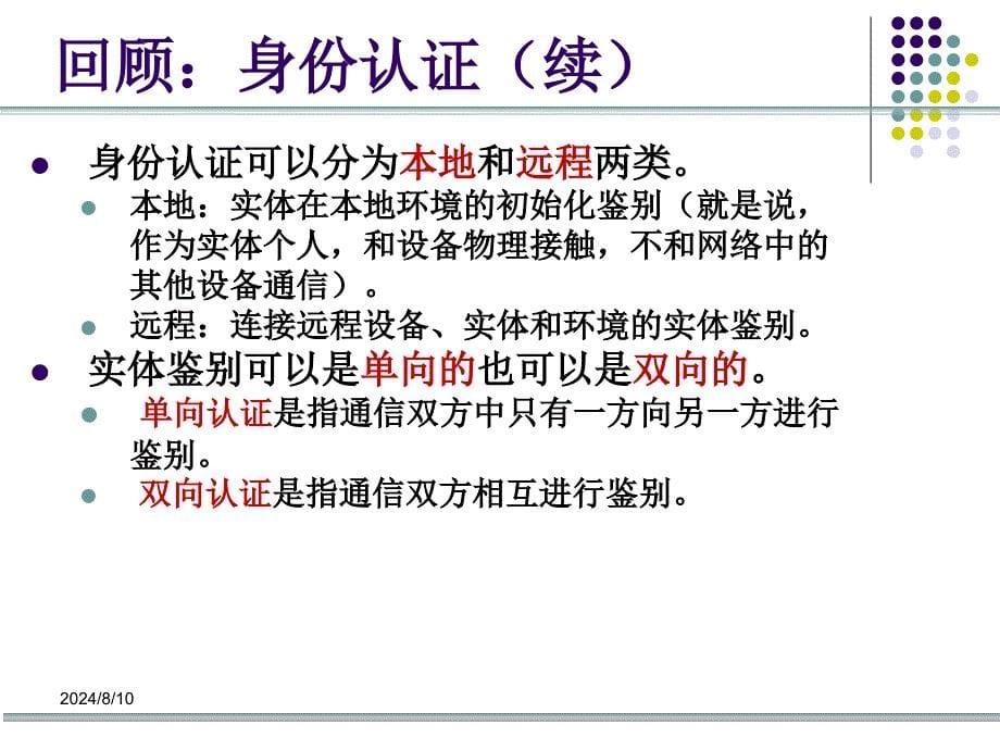 协议安全技术(认证协议).ppt_第5页