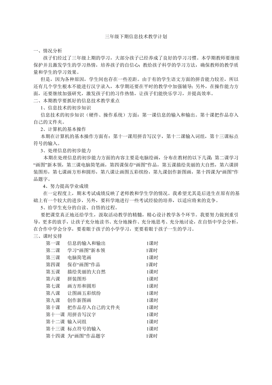 川教版小学信息技术教案三年级下册_第2页