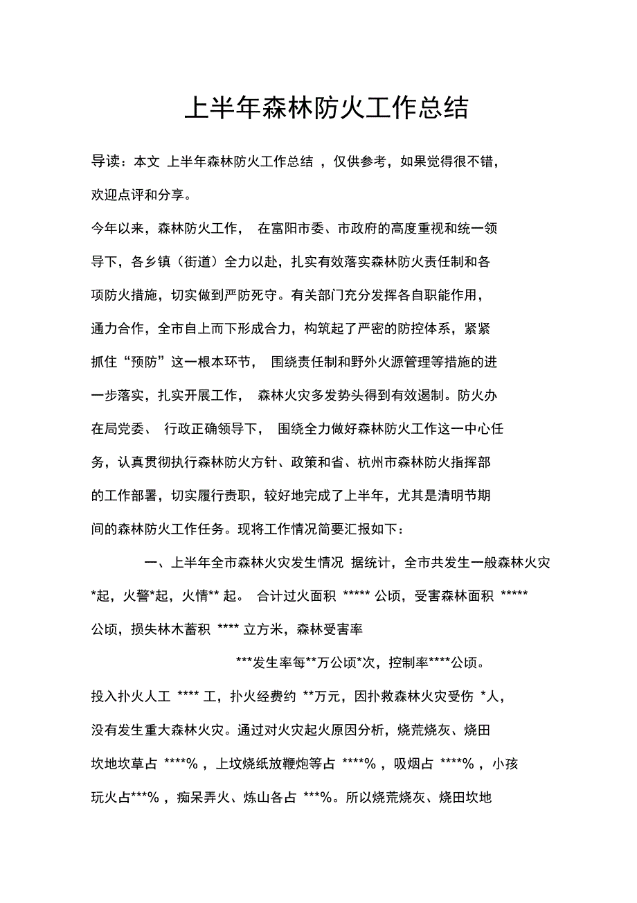 上半年森林防火工作总结_第1页