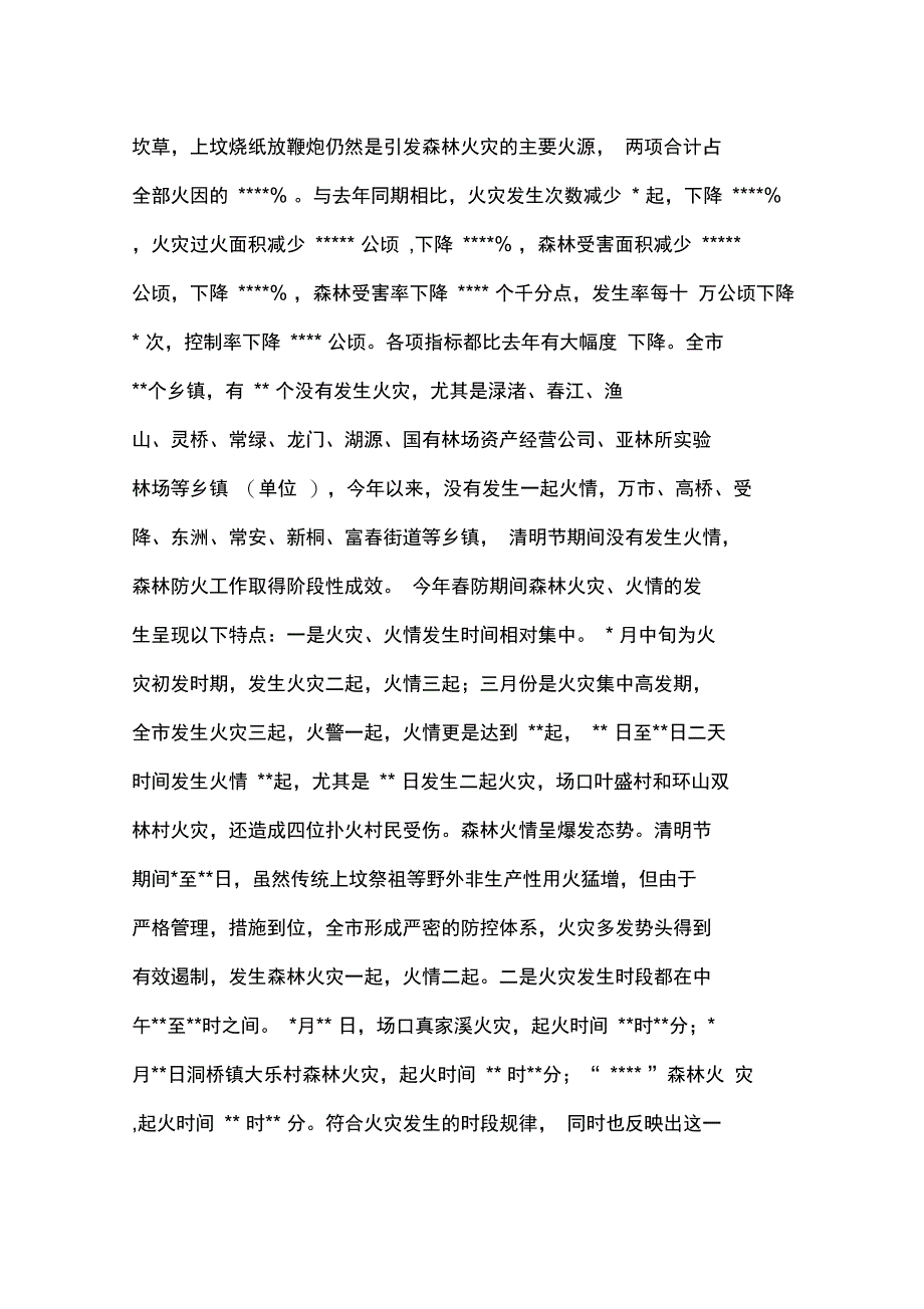 上半年森林防火工作总结_第2页