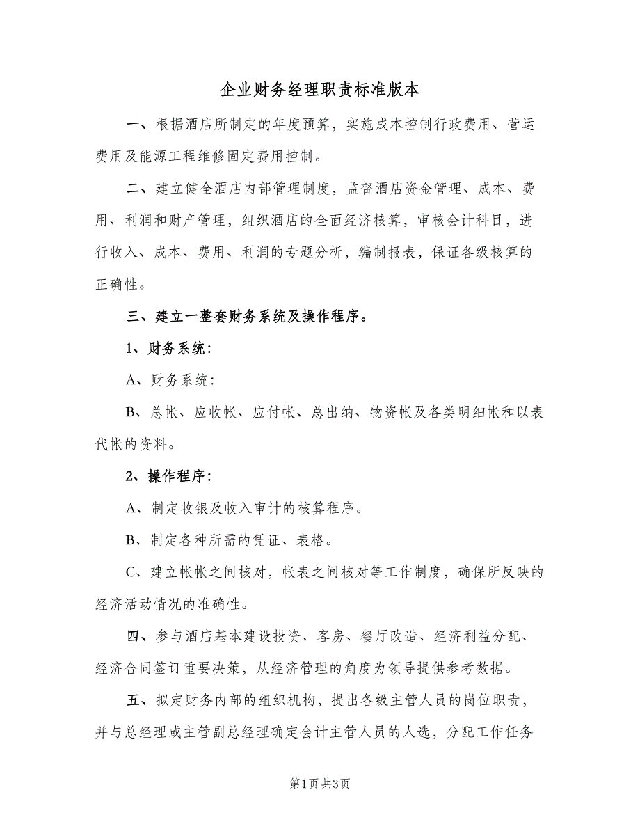 企业财务经理职责标准版本（二篇）.doc_第1页