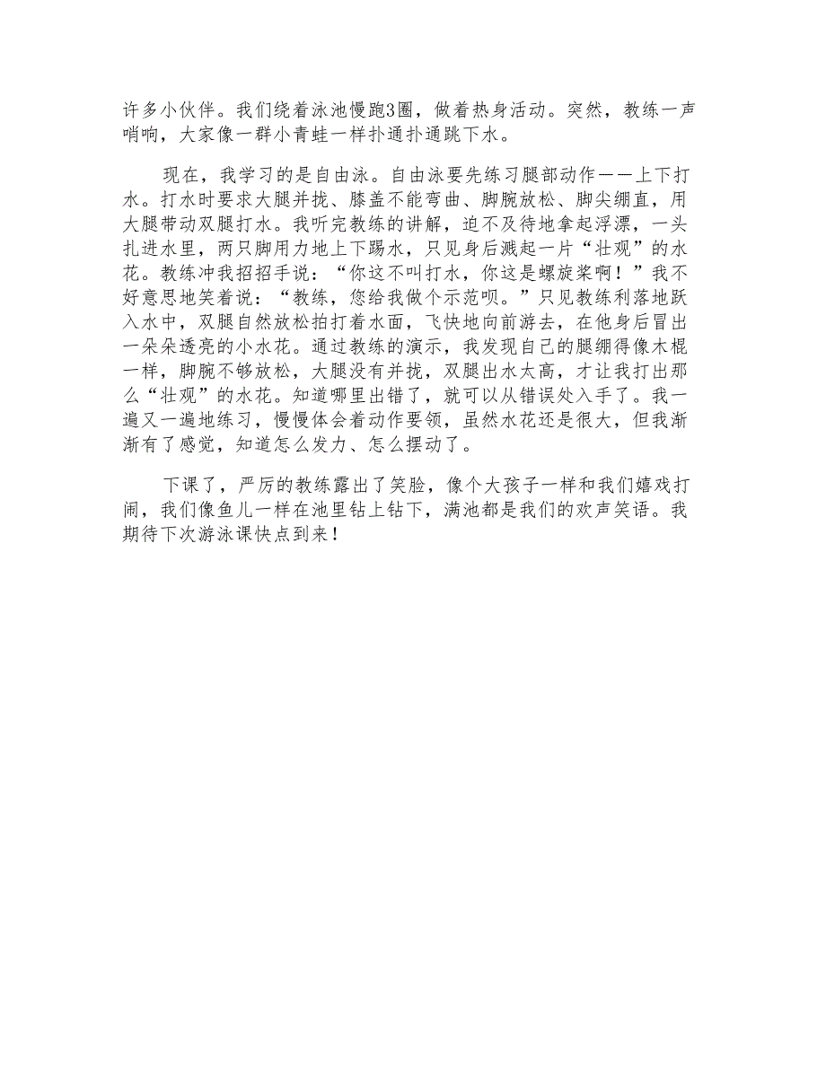 小学生学游泳作文600字学游泳_第4页