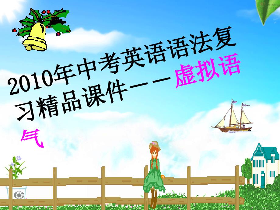 九年级英语中考语法复习精品课件——虚拟语气_第1页