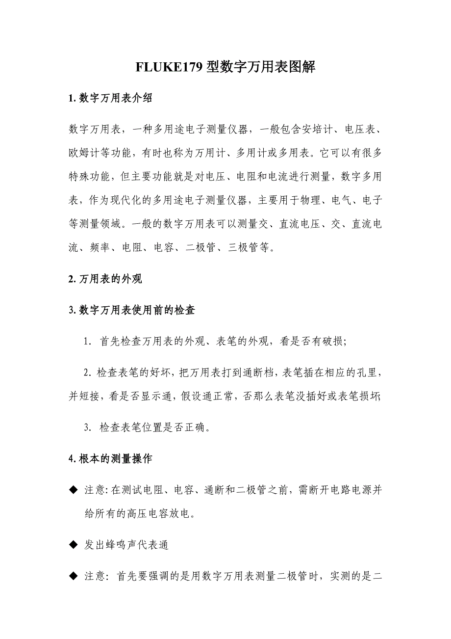 FLUKEC型万用表使用方法_第1页