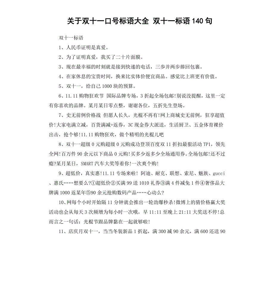 关于双十一口号标语大全双十一标语140句_第1页