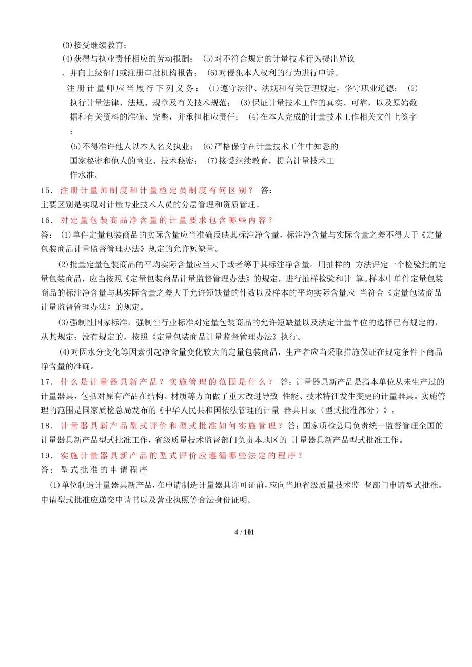 一级注册计量师解题参考.doc_第5页