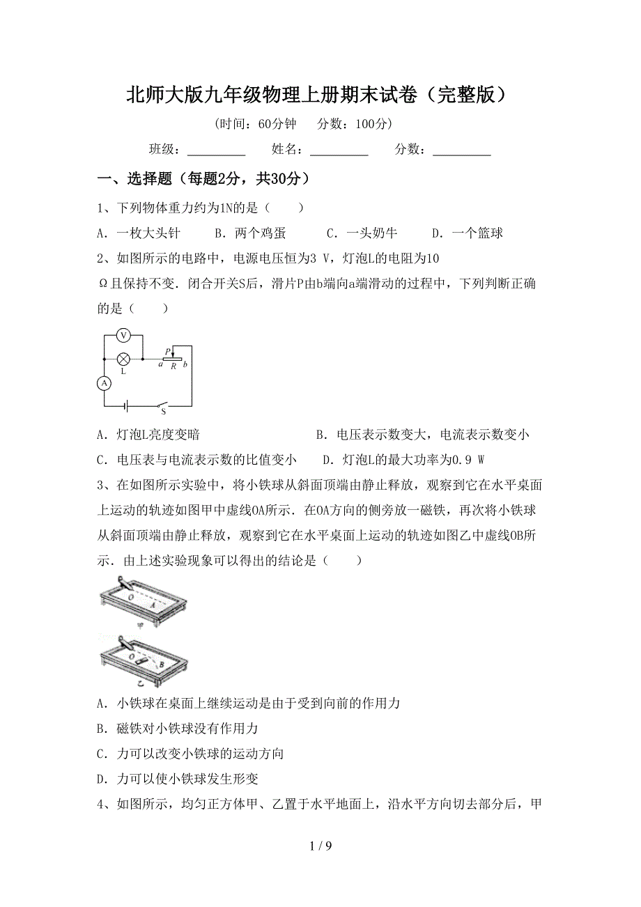 北师大版九年级物理上册期末试卷(完整版).doc_第1页