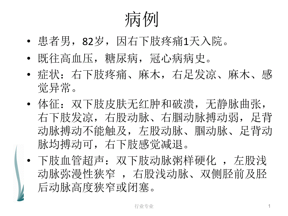 下肢动脉硬化闭塞症诊治指南行业专业_第1页