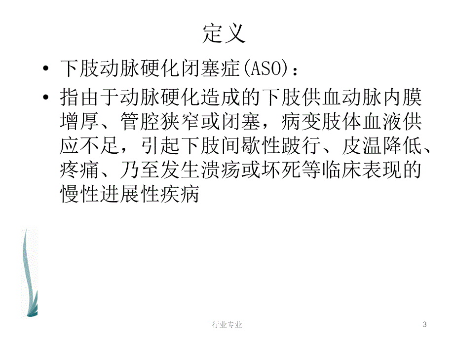 下肢动脉硬化闭塞症诊治指南行业专业_第3页