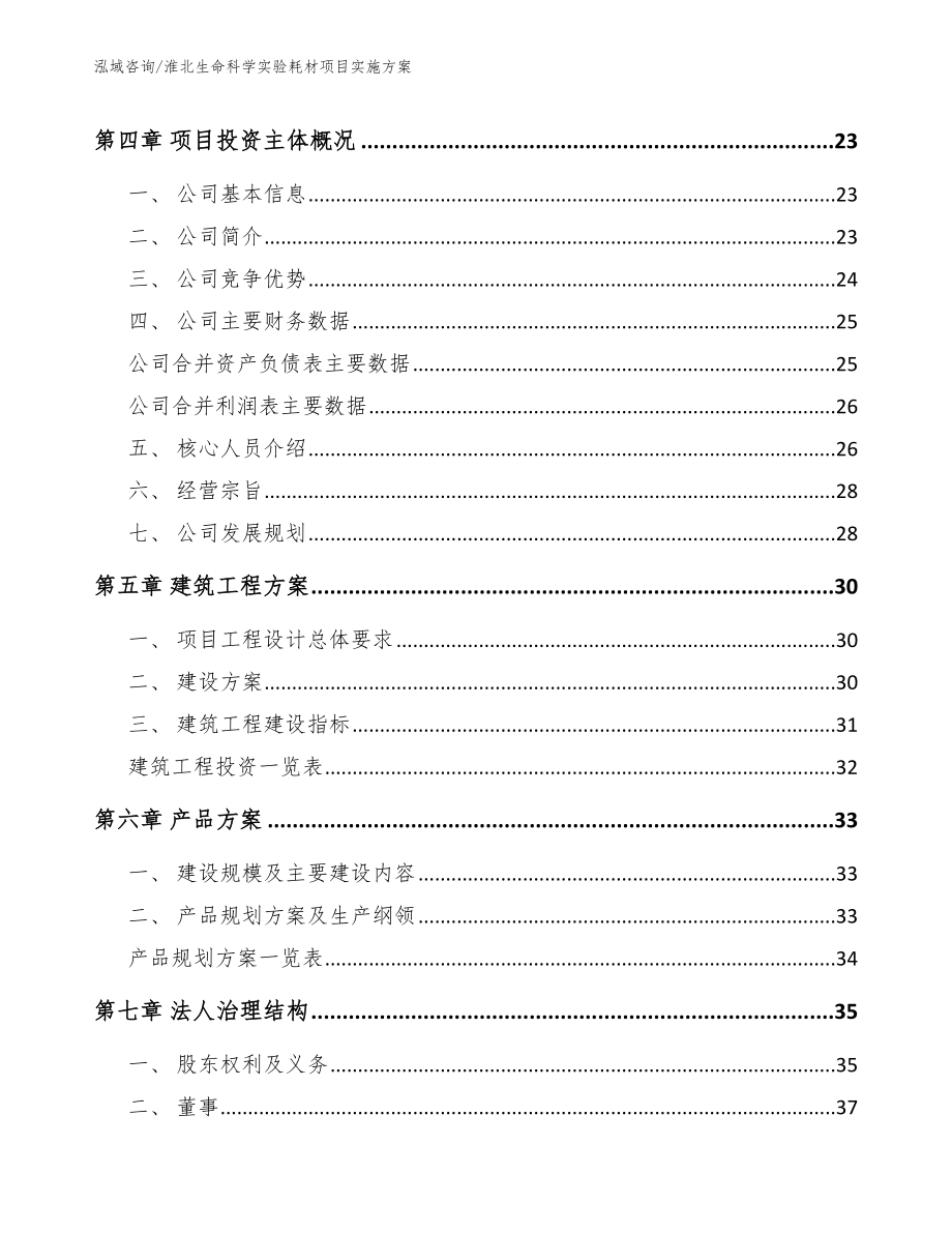 淮北生命科学实验耗材项目实施方案【范文模板】_第2页