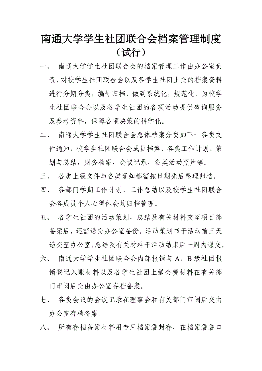 南通大学学生社团联合会档案管理制度（试行）_第1页