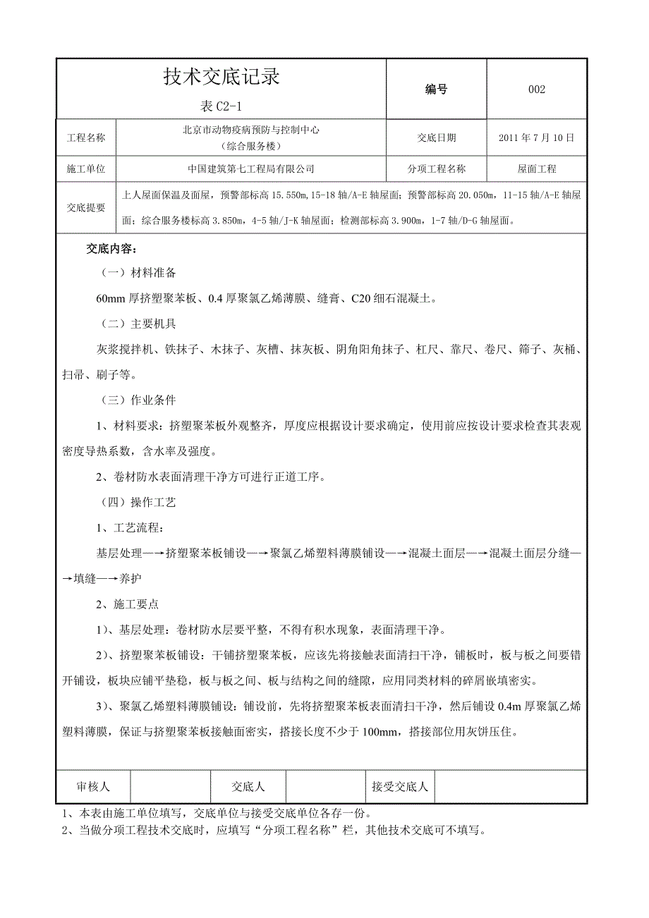 上人屋面保温与混凝土面技术交底_第1页