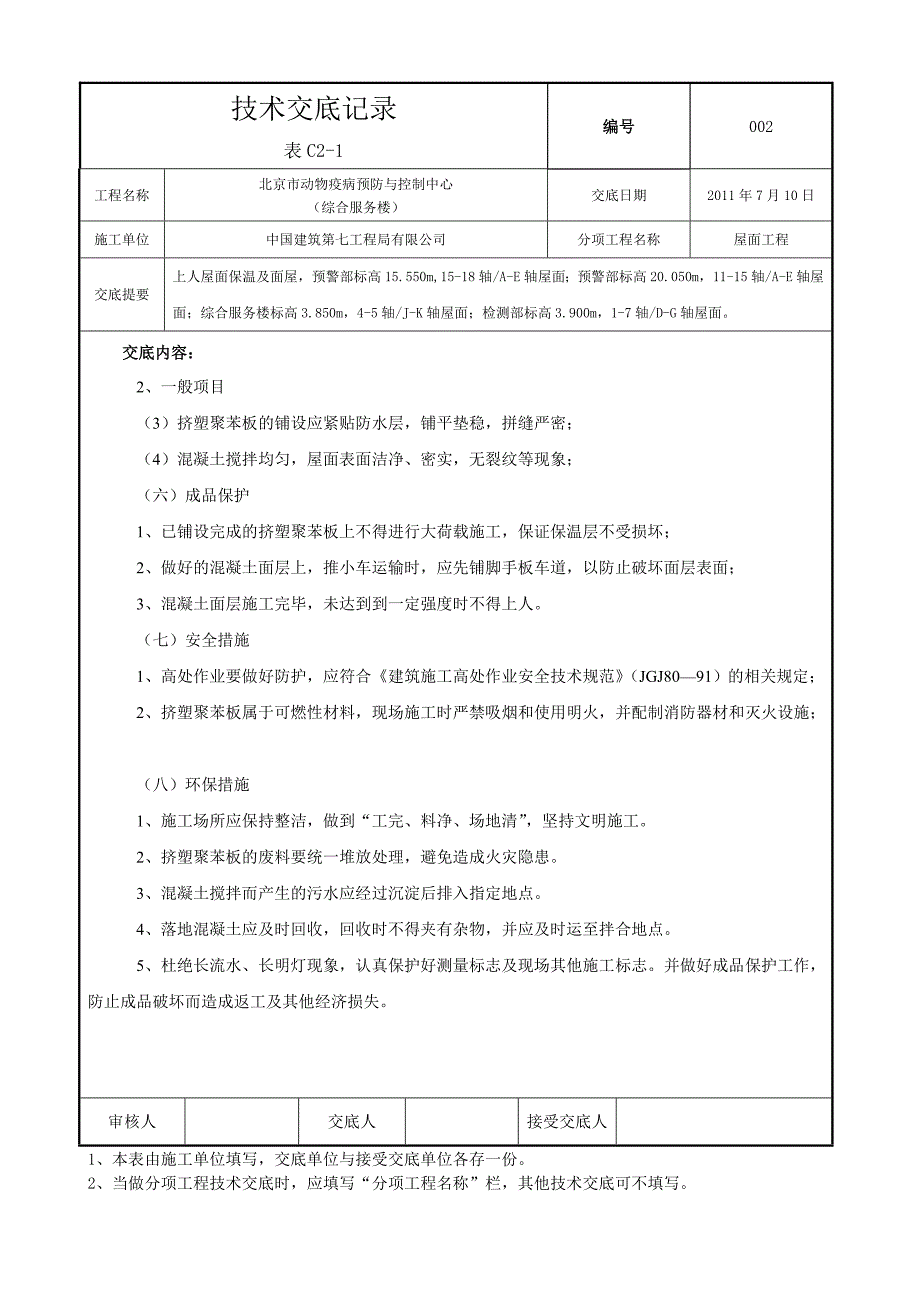 上人屋面保温与混凝土面技术交底_第3页