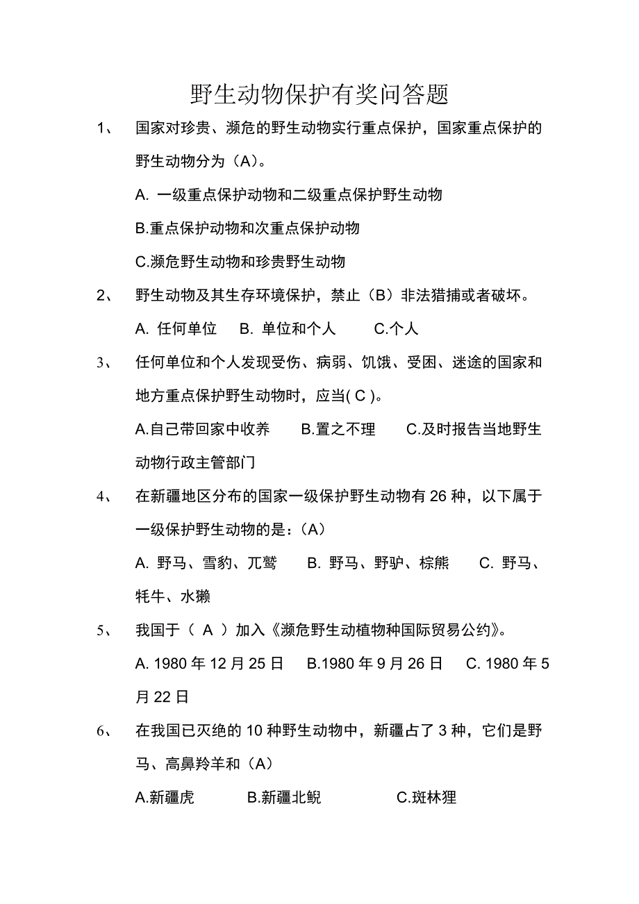 野生动物保护有奖问答题.doc_第1页