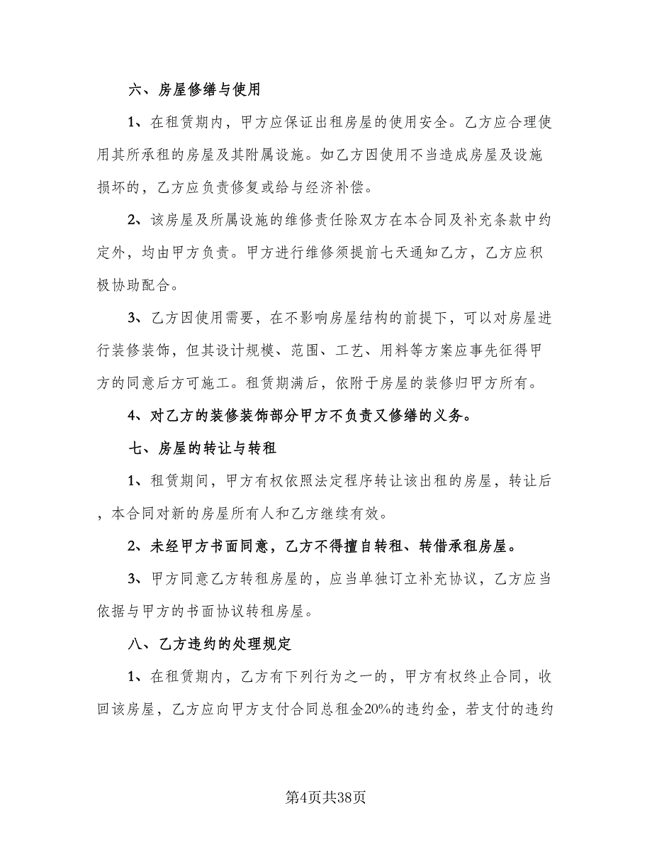 北京市房屋租赁协议简单简单版（九篇）_第4页