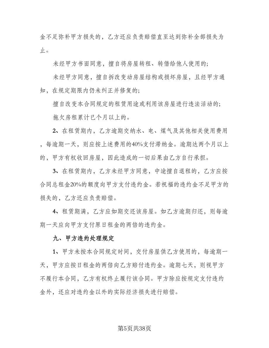 北京市房屋租赁协议简单简单版（九篇）_第5页