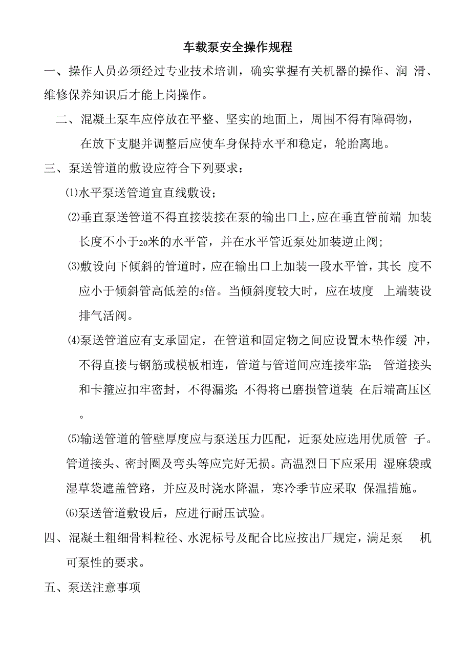 车载泵安全操作规程_第1页