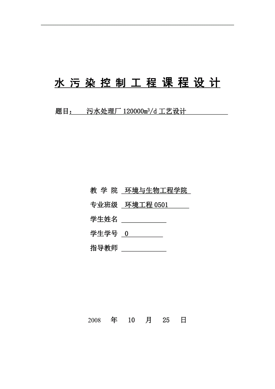 某市日处理量为12万m3污水处理厂工艺设计_第1页