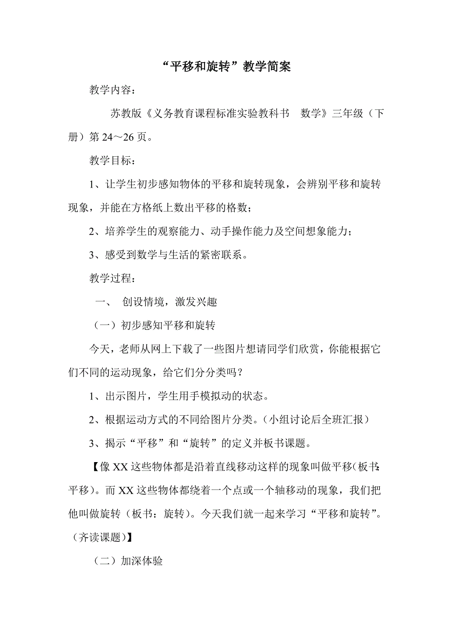 平移和旋转教学设计.doc_第1页