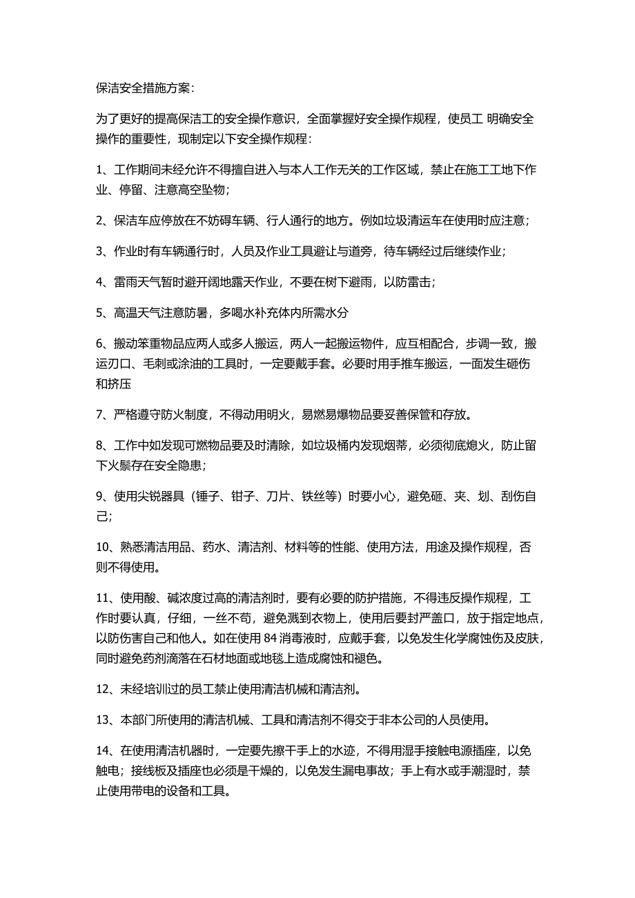 保洁安全措施方案_第1页