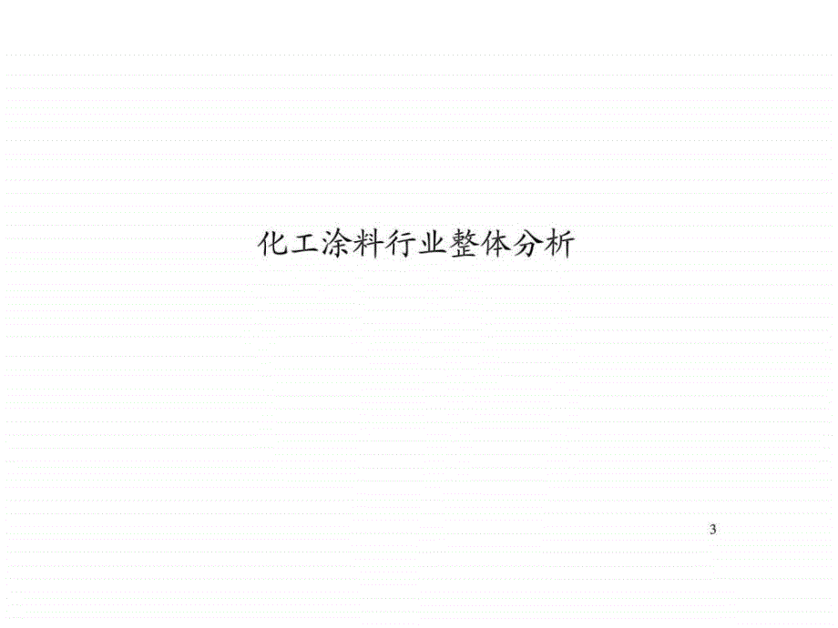 中国化工建筑涂料市场研究报告_第3页