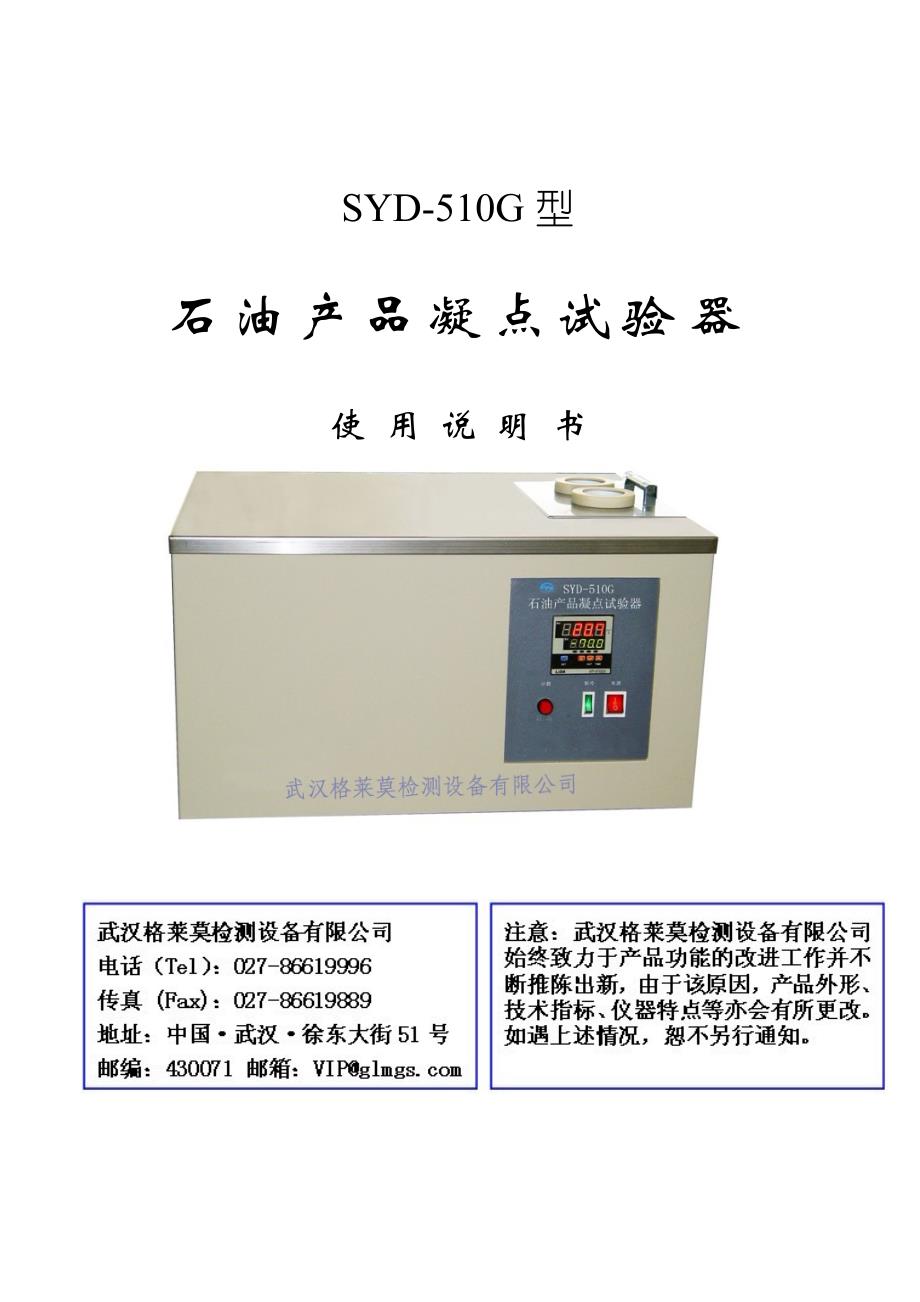 SYD-510G石油产品凝点试验器_第1页