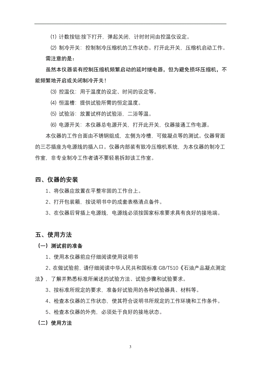 SYD-510G石油产品凝点试验器_第4页