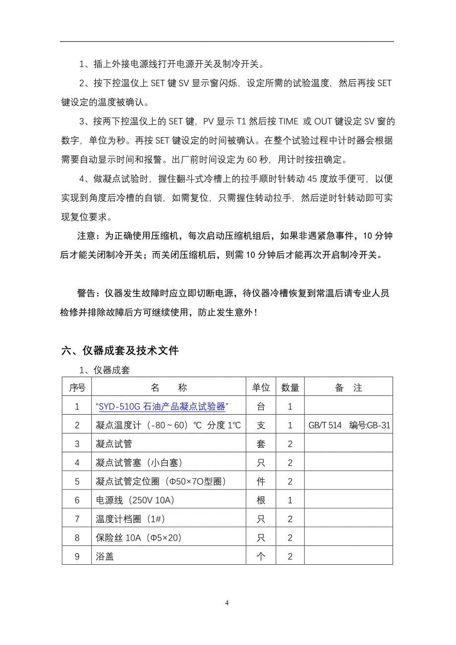 SYD-510G石油产品凝点试验器_第5页