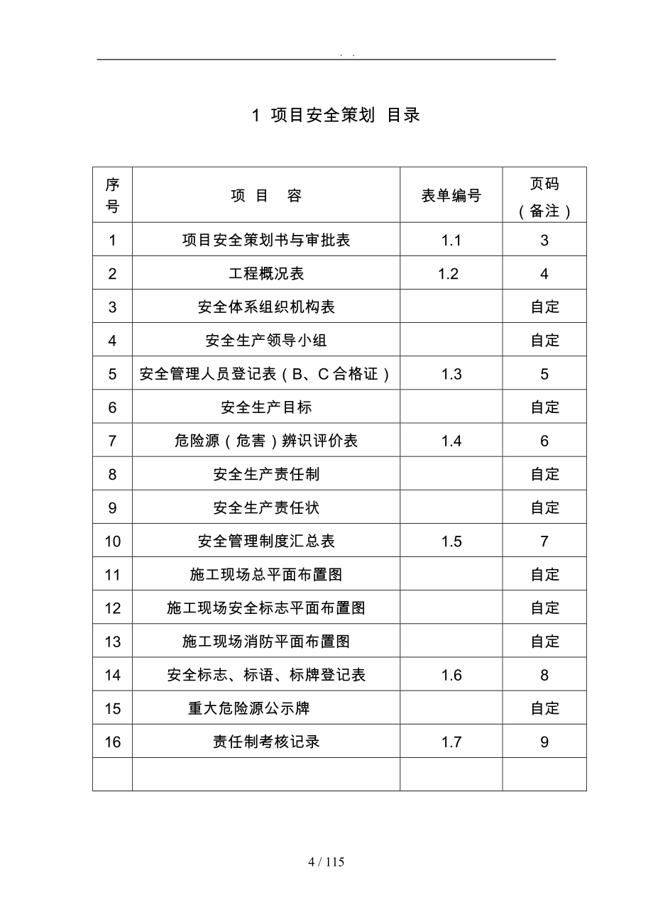 建设工程安全资料员培训资料全_第4页