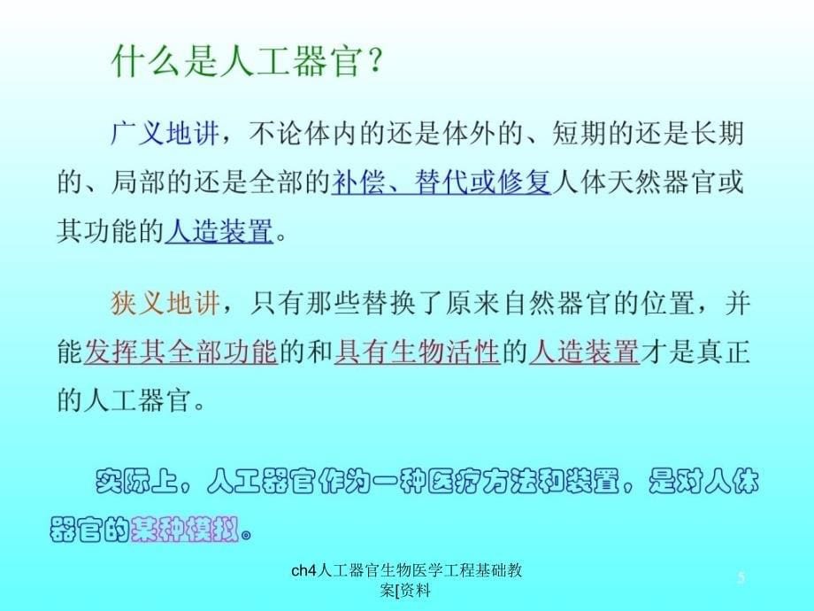 ch4人工器官生物医学工程基础教案[资料课件_第5页