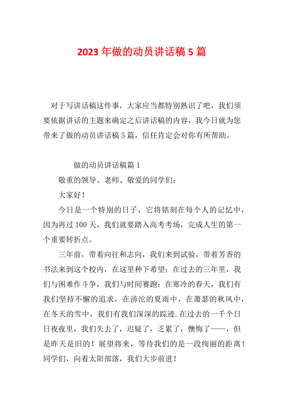 2023年做的动员讲话稿5篇_第1页