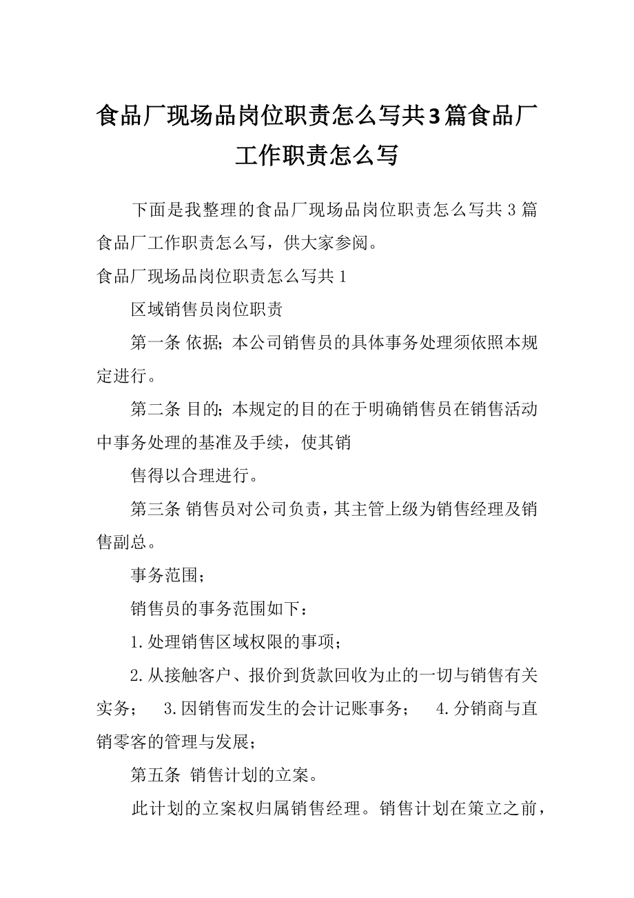 食品厂现场品岗位职责怎么写共3篇食品厂工作职责怎么写_第1页