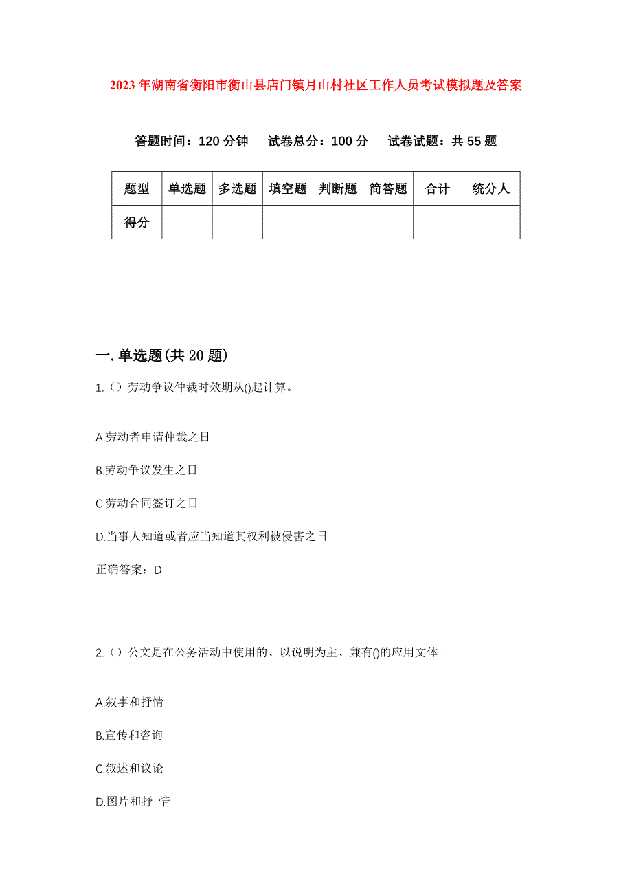 2023年湖南省衡阳市衡山县店门镇月山村社区工作人员考试模拟题及答案_第1页