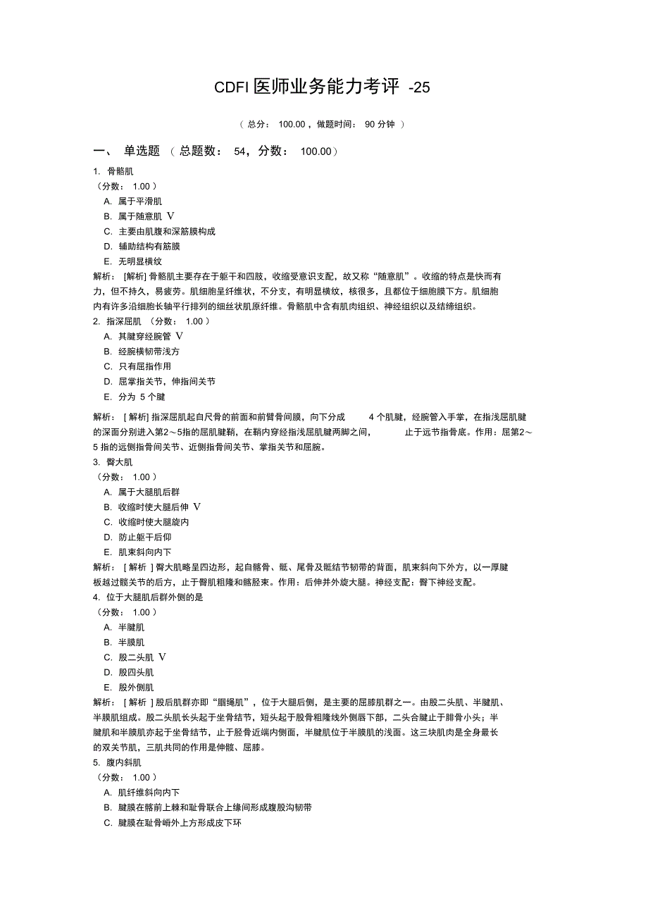 CDFI医师业务能力考评-25_第1页